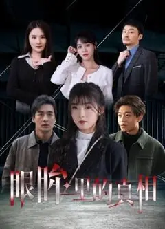 眼眸里的真相