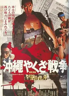 冲绳黑道战争