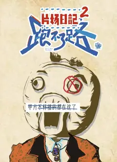片场日记2