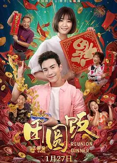 团圆饭