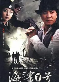 海鲨一号