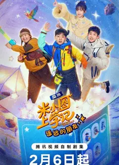 米小圈上学记之遥远的朋友