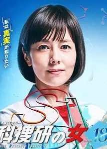 科搜研之女   第18季