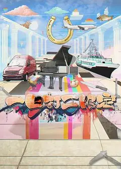 一日打工限定粤语