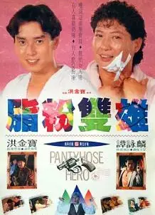 脂粉双雄