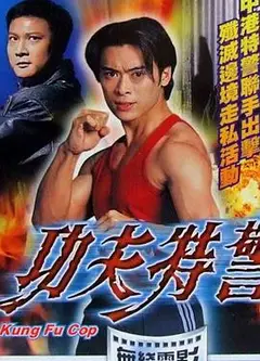 功夫特警粤语