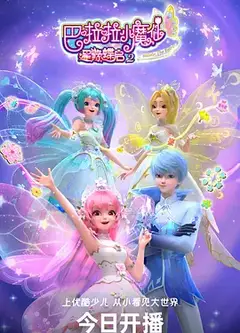 巴啦啦小魔仙之星缘蝶启第二季