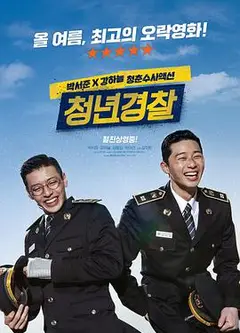 青年警察