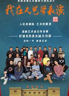 我在人艺学表演