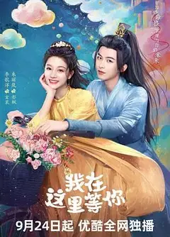 我在这里等你