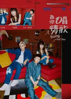 为你唱情歌