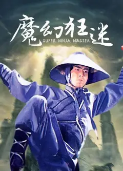魔幻狂迷