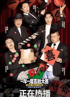 一年一度喜剧大赛