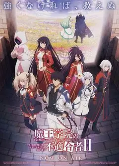 魔王学院的不适合者 第二季 Part 2