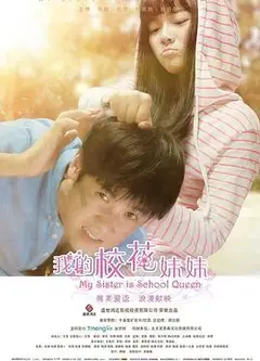 我的校花妹妹