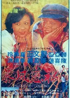 初恋风暴1978