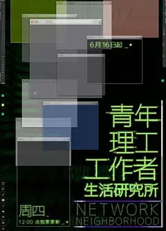 青年理工工作者生活研究所