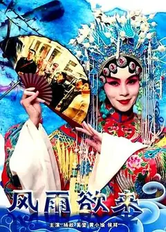 风雨欲来