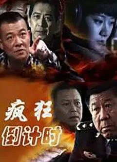 疯狂倒计时