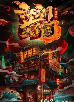 江湖菜馆第三季