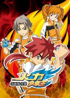 火力少年王 动画版 续集