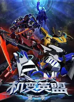 机变英盟2