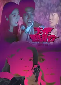 天使追缉令