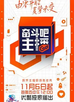 奋斗吧主播