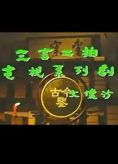 三言二拍