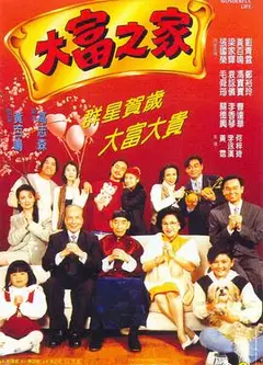 大富之家