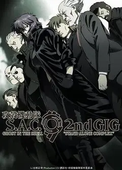 攻壳机动队 第二季