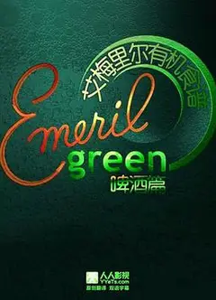 艾梅里尔有机食谱：啤酒篇