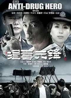 缉毒先锋
