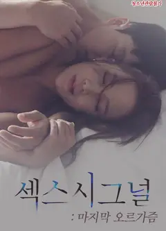信号：最后的高潮