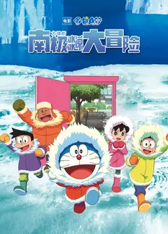 哆啦A梦：大雄的南极冰冰凉大冒险(普通话版)