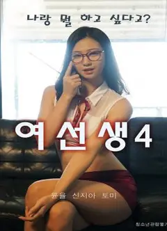 女老师4