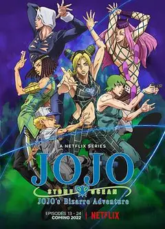 JOJO的奇妙冒险 石之海