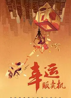 幸运贩卖机