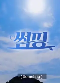 暧昧冲浪