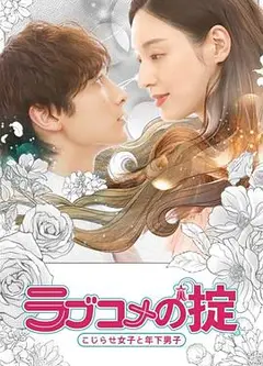 恋爱喜剧守则自卑女与年下男