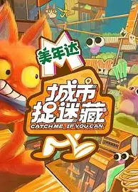 城市捉迷藏