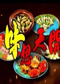 味想天开粤语