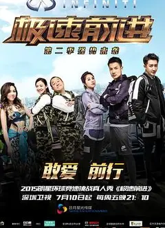 极速前进第二季