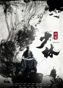 少林问道