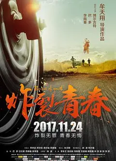 炸裂青春