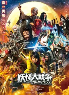 妖怪大战争 守护者