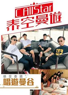 C AllStar泰空曼游粤语
