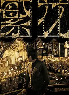 繁花TVB版