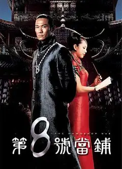 第8号当铺
