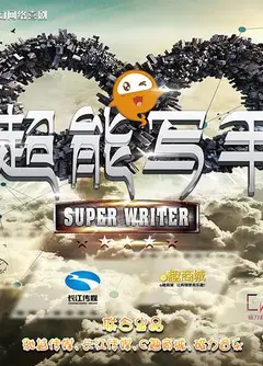 超能写手